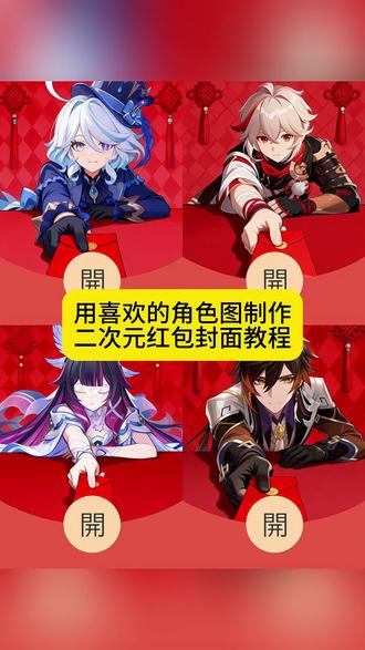 用喜欢的角色做一张红包封面教程来啦#原神 #剪映图片设计 #红包封面制作 #新年红包封面 #红包封面设计