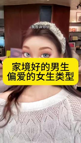 家境好的男生,偏爱的女生类型#曲曲#恋爱#情感#婚姻#闺蜜联盟