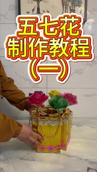 五七花的制作教程#黄金万两折纸#祭祀用品#纸活纸扎#民间手艺#手工折纸