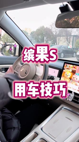 #驾驶技巧 #新手开车 #缤果S #五菱缤果S 干货来了,给大家分享缤果S非常实用的用车技巧,一起操作设置起来吧#汽车隐藏功能