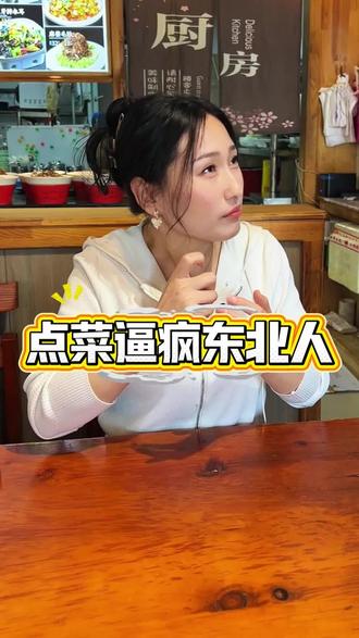 当顾客点了一道“干巴愣子炒肉”,一下把我给整蒙了,你们是东北人吗?都知道干巴愣子是啥吗?#搞笑 #餐饮 #东北人 #上热门