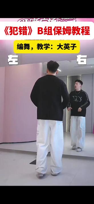 《犯错》B组保姆教学#零基础教学 #多才多艺