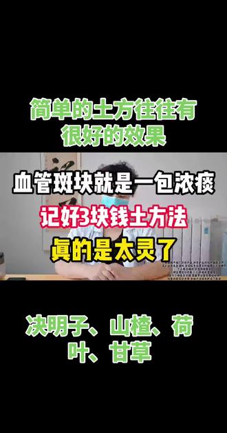 ⚠️血管斑块别忽视!简单土方有奇效~
💊记好这四味:决明子、山楂、荷叶、甘草!
✨几块钱的小方法,真的太灵啦!#中医 #脑梗 #血管堵塞 #民生 #妙方
