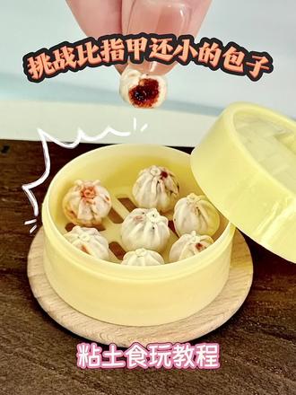 嘘…听!是包子在流油的声音~🤫 一笼根本不够抢的微缩酱肉包,你想咬一口吗?#食玩 #手工diy#粘土教程 #微缩食玩 #我的手工日常