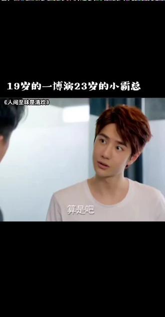 水葱一样嫩的翟小爷,臭屁又可爱#王一博翟至味 #王一博