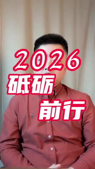 2026我们一起砥砺前行。#跨年#老板#商业思维#干货分享