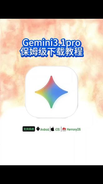 #gemini3pro 《双令资源》gemini3pro下载教程#gemini #gemini3 #ai大模型