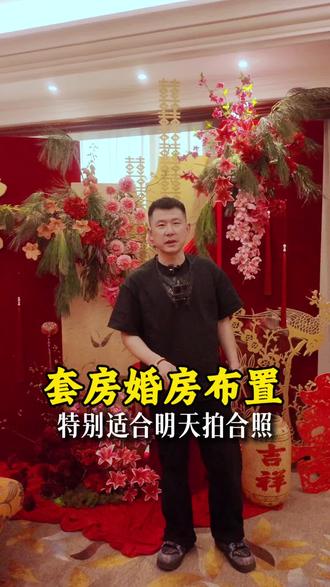 套房婚房布置#杜浩然美学文化#营口备婚#婚房布置#酒店婚房布置#备婚日记