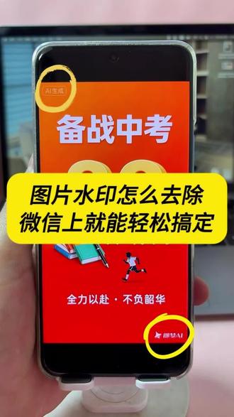 10秒搞定。豆包即梦AI图片去水印。快速教程来了。 图片怎么去水印?照片如何去水印?豆包生成的图片如何去掉水印?即梦AR生成的图片如何去掉水印?非常简单,今天分享一个,不用下载软件,不用电脑。手机微信简单快速操作的方法。不会的,赶快了解一下。#创作者流量扶持计划 #去除水印 #图片去水印 #图片去水印不伤原图 #图片去水印教程
