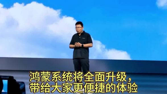 鸿蒙全场景互联再升级,国产系统持续进化!#华为开发者大会2026 #余承东 #鸿蒙操作系统 #HarmonyOS