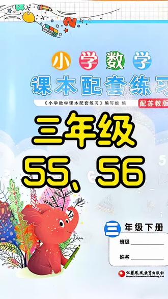 三下练习册55、56 #真实生活分享计划 #小学数学 #三年级 #苏教版 #三年级同步