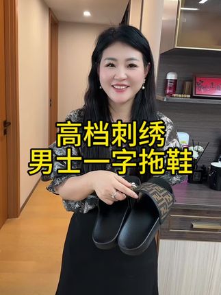 姐妹们,快给你老公、爸爸入手这款巨好看的拖鞋,穿上高端大气上档次,穿着舒服又百搭!赶紧安排上!,#拖鞋 #好物推荐🔥 #上档次 #夏天穿搭 #强烈推荐