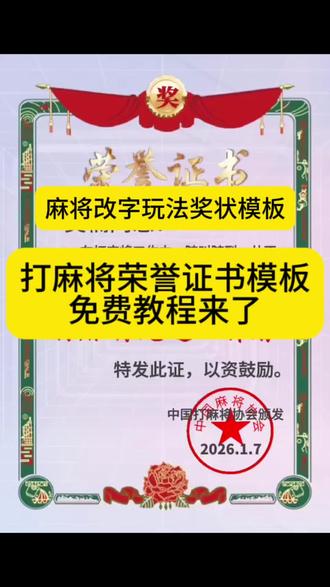 打麻将荣誉证书模板 麻将改字玩法 麻将奖状证书模板教程 麻将奖状证书模板怎么取 麻将奖状模板怎么制作 麻将奖状证书模板怎样输自己名字 麻将奖状证书模板 麻将奖状证书模板一键剪同款 麻将奖状证书视频模板一键剪同款麻将奖状模板怎么制作 麻将奖状模板免费可编辑 麻将奖状模板免费可编辑照片 麻将奖状证书模板绿幕素材 麻将奖状证书模板加长版 麻将奖状证书模板生成器 麻将奖状证书模板直播间 麻将证书模板一键剪同款 麻将奖状证书 麻将奖状图片 麻将奖状证书图片 麻将荣誉证书自动生成 麻将奖状 麻将第一名搞笑奖状 #麻将奖状证书模板 #麻将证书模板 #麻将证书模板 #剪映 打麻将荣誉证书模板 打麻将荣誉证书一键剪同款 一键生成麻将改字模板 打麻将荣誉证书模板怎么剪辑