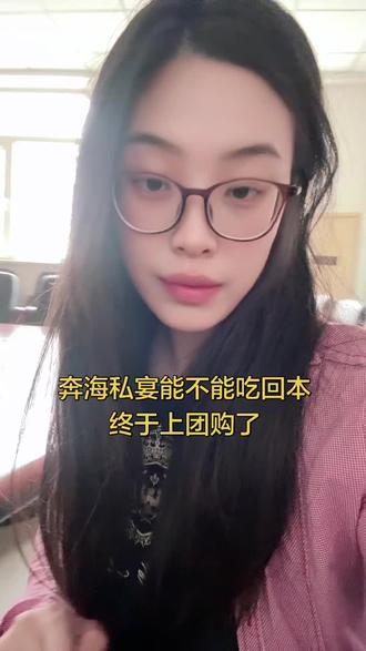奔海私宴祁老板终于上团购了,能不能吃回本,有去过的吗 #vlog日常 #日常发疯嘻嘻 #日常分享