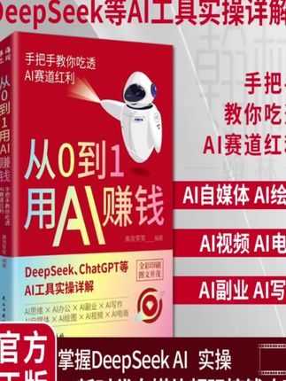 【橱窗好物】AI新时代来了,这本书官方正版,手把手教你吃透AI工具实操书籍!#AI#人工智能#趋势#好物推荐🔥 #赚钱@DOU+小助手