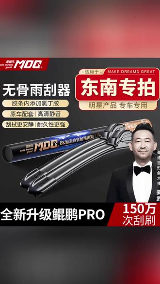 【东南雨刷】DX7/DX3/蓝瑟/菱帅/菱悦/菱致/菱仕美迪吉专车专用高清静音无骨雨刮器#雨刮器 #雨刷 #无骨雨刮器 #雨刮器更换 #东南雨刮器