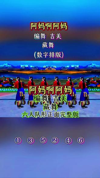 #炬焰小助手 #阿妈啊阿妈#藏舞#零基础学舞蹈#一学就会@DOU+小助手 网络超好听又好看藏舞《阿妈啊阿妈》六人队形背面完整版,零基础舞蹈,一学就会,简单易学广场舞,喜欢跳舞的一起来。