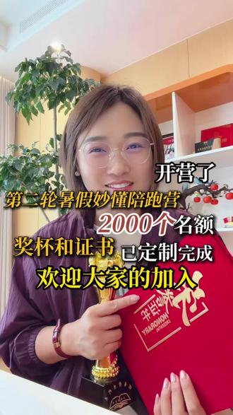 今年暑假开始第二期妙懂陪跑计划啦!6-15岁皆可参加,2000个孩子盛大陪跑,即日起即可预约名额啦!
