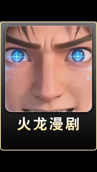火龙漫剧还得是你小子懂我!#火龙漫剧 #漫剧 #腾讯漫剧