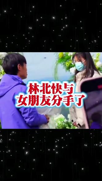 林北快与女朋友分手了#荒野求生#