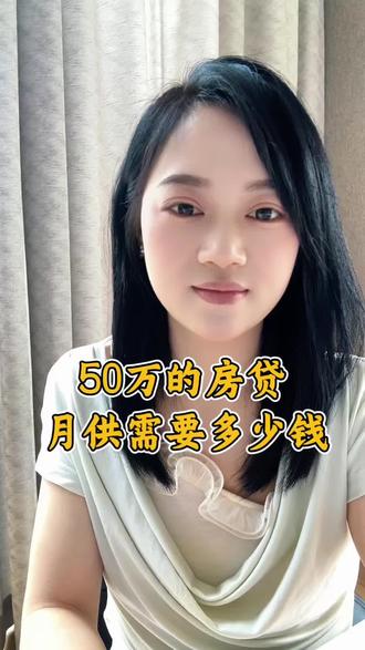 50万的房贷 月供需要多少钱 #盘州房产 #做一个敢说真话的房产人 #贷款买房必看 #房贷计算 #房贷月供