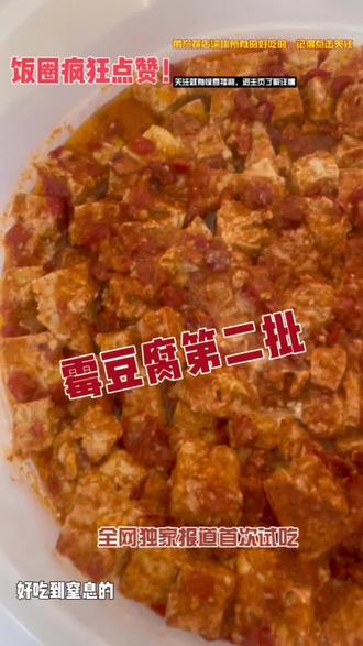 仙桃霉豆腐、无酒精自然发酵、口感丝滑、香辣