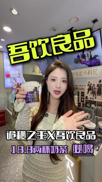 吾饮良品跟诡秘之主联名的奶茶终于来咯~ #吾饮良品 #吾饮良品诡秘之主联名 #吾饮水果奶绿