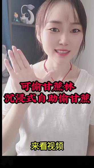 可偷甘蔗林沉浸式自助偷甘蔗#画中画短视频