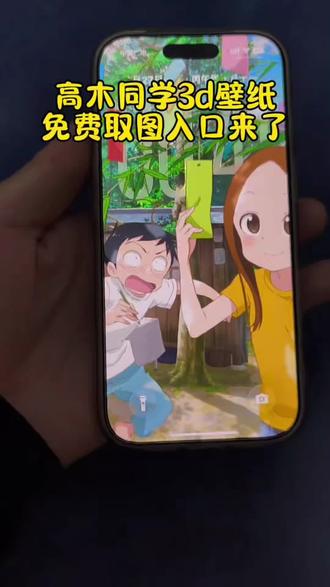 高木同学壁纸3d高木同学壁纸4k超清手机高木同学壁纸怎么设置 高木同学壁纸动态 26.3高木同学壁纸高木同学3d立体壁纸 高木同学3d壁纸 苹果3d立体壁纸怎么设置 擅长捉弄的高木同学动态壁纸擅长捉弄的高木同学壁纸平板 擅长捉弄的高木同学壁纸 擅长捉弄的高木同学壁纸4k擅长捉弄的高木同学壁纸手机 擅长捉弄的高木同学壁纸动态 高木同学壁纸 擅长捉弄的高木同学背景图 ios26壁纸裸眼3d ios26壁纸裸眼3d怎么设置 ios26壁纸裸眼3d壁纸 ios26壁纸3d怎么设置 ios26壁纸裸眼3d ios26壁纸超清4k原图 ios26壁纸裸眼3d动漫#剪映 #高木同学壁纸 #ios26壁纸裸眼3d #高木同学壁纸3d