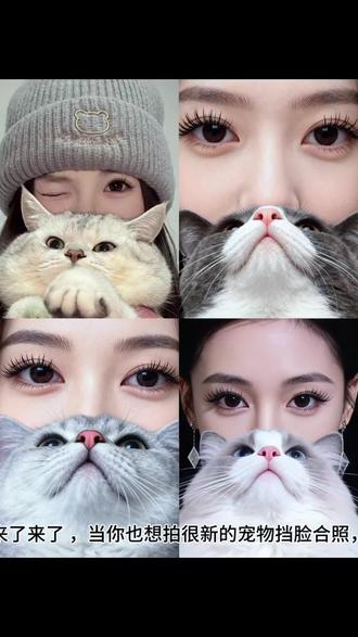 一种很新的的宠物挡脸合照,小猫挡脸拍照教程、宠物挡脸合照ai教程 、宠物挡脸合照ai指令
#豆包ai #豆包出大片有两把刷子
生成指令:
帮我生成图片:竖屏超近距离特写,一位东亚年轻女性仅露出眉眼区域(浓密睫毛、有神的深色眼眸、自然眉形),额头与发际线自然呈现,下半张脸被一只萌宠(参考第一张图中的宠物)完全遮挡;猫咪以向上抬头的角度入镜,露出粉色鼻头、胡须和蓬松的下巴毛发,占据画面下半部分;人物双眼与猫咪鼻头在画面中心垂直线对齐,形成亲密呼应;超写实风格,细腻刻画皮肤纹理、根根分明的睫毛与猫咪柔软蓬松的毛发;柔和的顶光与侧光结合,在眼部和毛发上形成自然明暗层次,整体色调偏清冷柔和;背景为纯黑,突出主体互动;氛围静谧、温柔且富有氛围感。图片比例3:4。原比例。