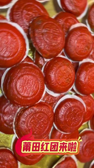 莆田红团来啦!#莆田 #莆田红团 #美食制作 #过年美食 #福建文旅推荐官 @DOU+小助手 @DOU+上热门