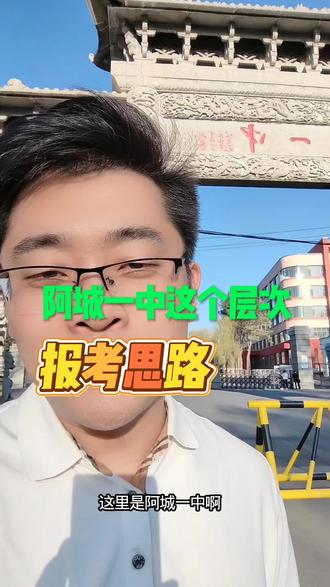 黑龙江省中高分数段孩子报考思路 #志愿填报 #阿城一中 #文化课集训 #崔校长聊升学