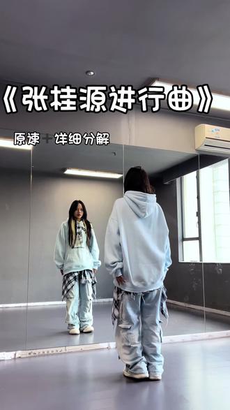 来了来了#张桂源进行曲舞蹈挑战 赶紧赶慢咱终于上车啦 带了一个细致分解 笑纳#TF荣耀之战 ##抖音热门舞蹈计划 #抖音年味舞蹈大赏 #抖音玩法合伙人计划