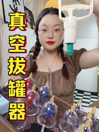 #真空拔罐器 #拔罐器