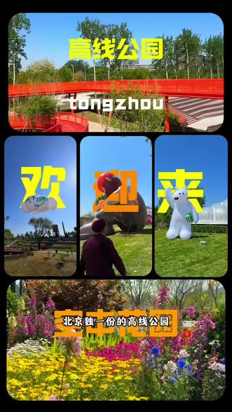 北京新晋顶流,五一免费开放,紧临三大建筑 #通州高线公园 #北京旅游 #五一假期 #北京通州 #五一去哪儿