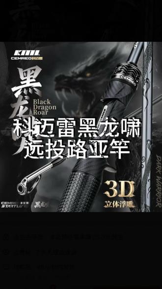 科迈雷黑龙啸远投路亚竿(百元) #科迈雷 #科迈雷路亚竿 #科迈雷黑龙啸 #种草好物 #真实生活分享计划