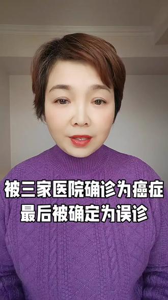 三家医院都异口同声说是癌症,最后助理医师说是误诊!#涨粉1000万