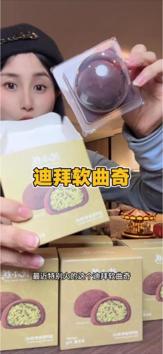 吃到后面才知道大家都是加热吃的!加热后才是真正还原现做的口感和状态#迪拜软曲奇 #张元英同款