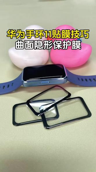 华为手环11贴膜小技巧#华为手环11 #华为手环 #贴膜 #贴膜小技巧 #保护膜