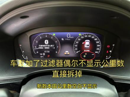 挑战全网最低11代思域型格公里数校准 挑战全网最低11代思域型格公里数校准,欢迎全网比价,主图这个是花了200块钱,找人加了过滤器,导致偶尔直接不显示公里数,偶尔显示3公里又不会递增,把人家智导互联模块都拆掉了,二次消费找我们校准公里数,非常OK,无需加装任何东西,公里数随便填,现货50个仪表总成支持置换仪表或者寄原车仪表过来调,或者到店现场操作#本田 #思域 #型格 #公里数