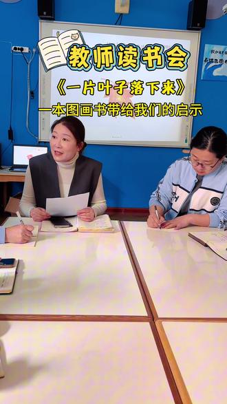 教师读书会📖
推荐书目《一片叶子落下来》🍁🍁
一本图画书带给老师的启示#读书 #教师