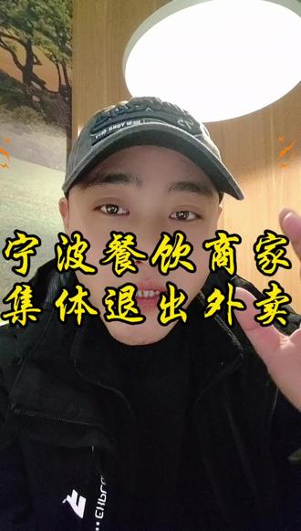 宁波餐饮商家集体退出外卖,是真还是假,有没有宁波餐饮商家?#宁波#宁波外卖#餐饮外卖#外卖运营