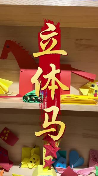 来一个立体马,跟着一起来做一个#创作者中心 #创作灵感 #马 #马年 #手工