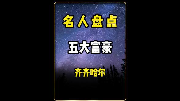 盘点齐齐哈尔的五位大佬#富豪#企业家