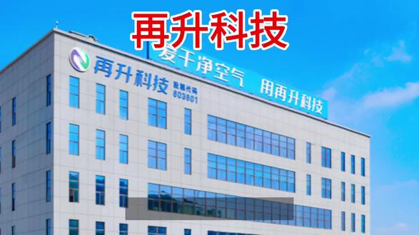 今天和朋友们分享一下再升科技这家上市公司的未来发展与投资价值!
