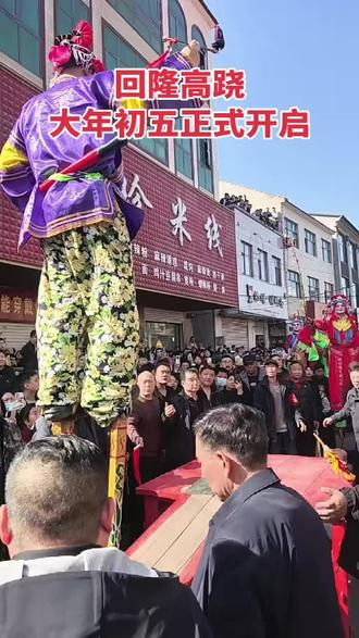 民间艺术回隆高跷,明天正式开始欢迎广大朋友来参观,魏县回隆欢迎大家来👏👏👏