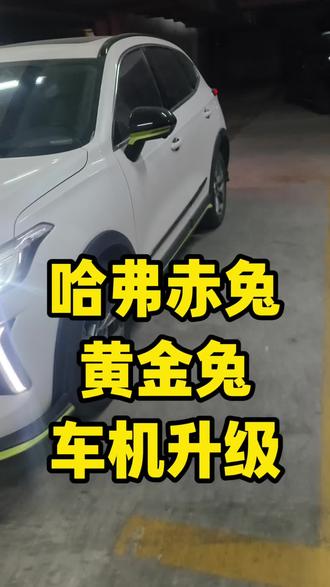 哈弗赤兔黄金兔车机系统升级 快来看看你的黄金兔有没有升级,有没有这些功能,运行丝滑流畅#哈弗赤兔 #哈弗赤兔吕布战车 #车机升级 #导航 #汽车改装升级