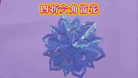 #剪纸教程 四折六角窗花