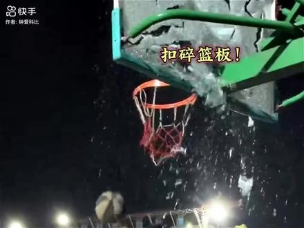 #扣碎篮板 ,扣碎篮板的男生。钱可以赔,#扣篮。但必须全校通报