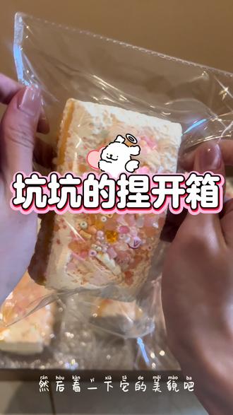 情人节快乐~揪一位宝一起玩#开箱视频 #捏捏乐#坑坑的捏
